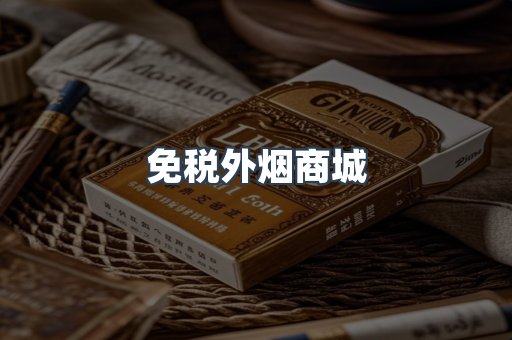 免税外烟商城