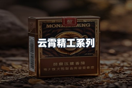 云霄精工系列
