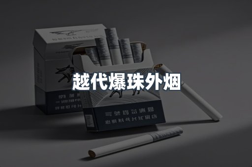越代爆珠外烟